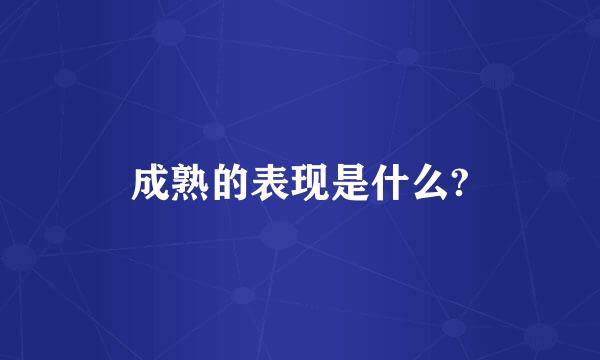 成熟的表现是什么?