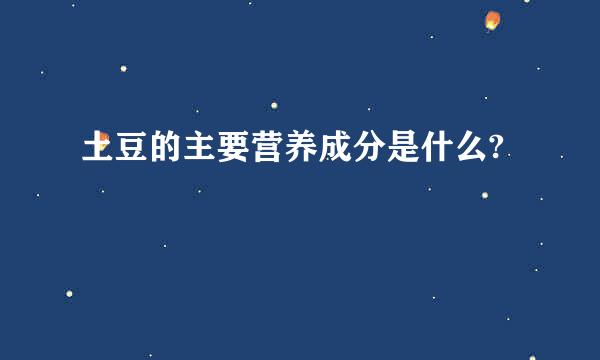 土豆的主要营养成分是什么?