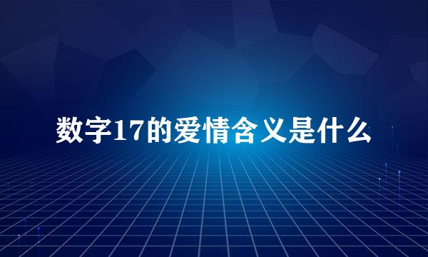 数字17的爱情含义是什么