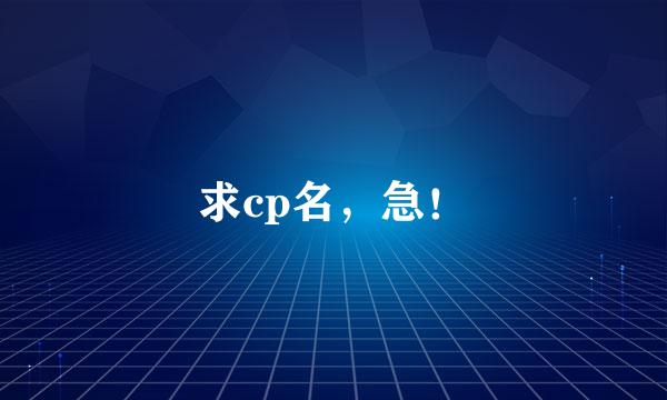 求cp名，急！