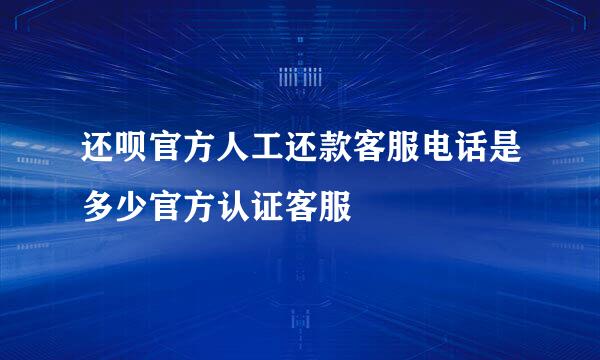 还呗官方人工还款客服电话是多少官方认证客服