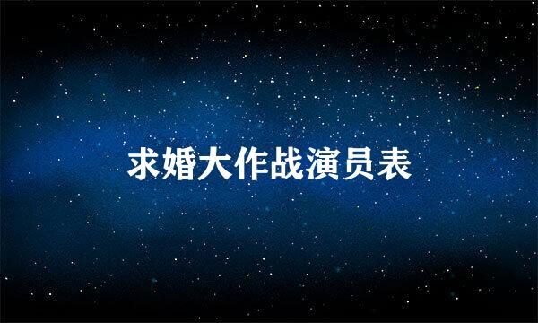 求婚大作战演员表