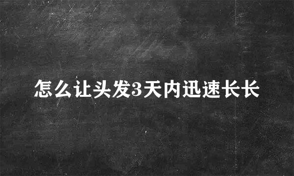 怎么让头发3天内迅速长长