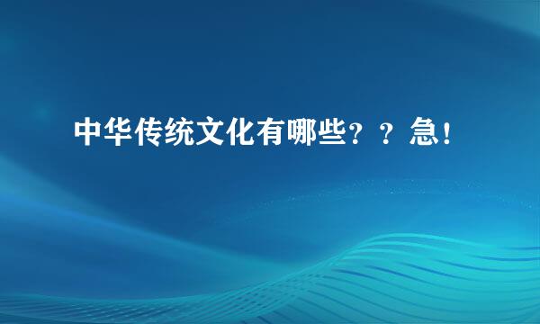 中华传统文化有哪些？？急！