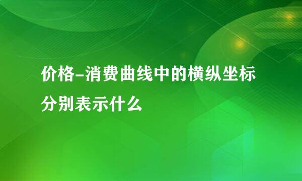 价格-消费曲线中的横纵坐标分别表示什么