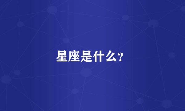 星座是什么？