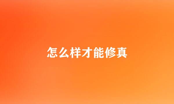 怎么样才能修真