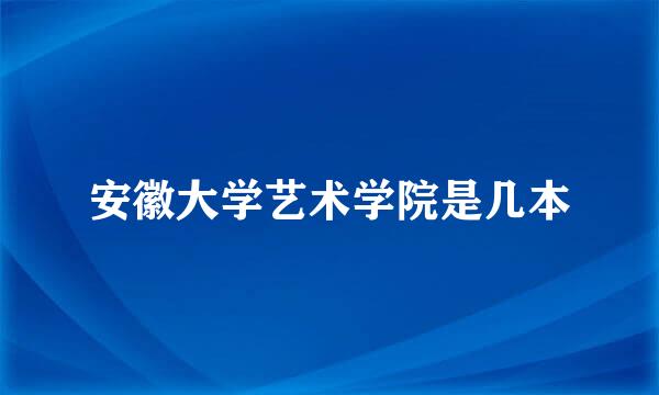 安徽大学艺术学院是几本