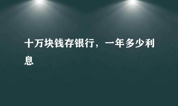 十万块钱存银行，一年多少利息