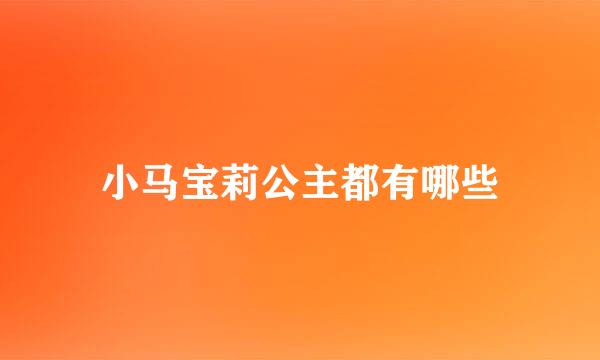 小马宝莉公主都有哪些