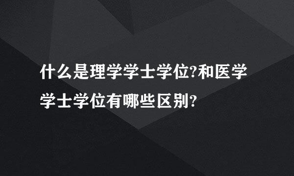 什么是理学学士学位?和医学学士学位有哪些区别?