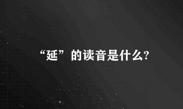 “延”的读音是什么?