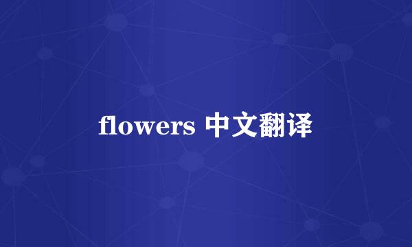 flowers 中文翻译