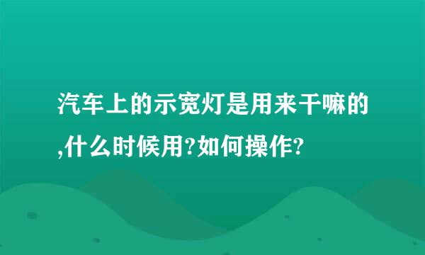 汽车上的示宽灯是用来干嘛的,什么时候用?如何操作?