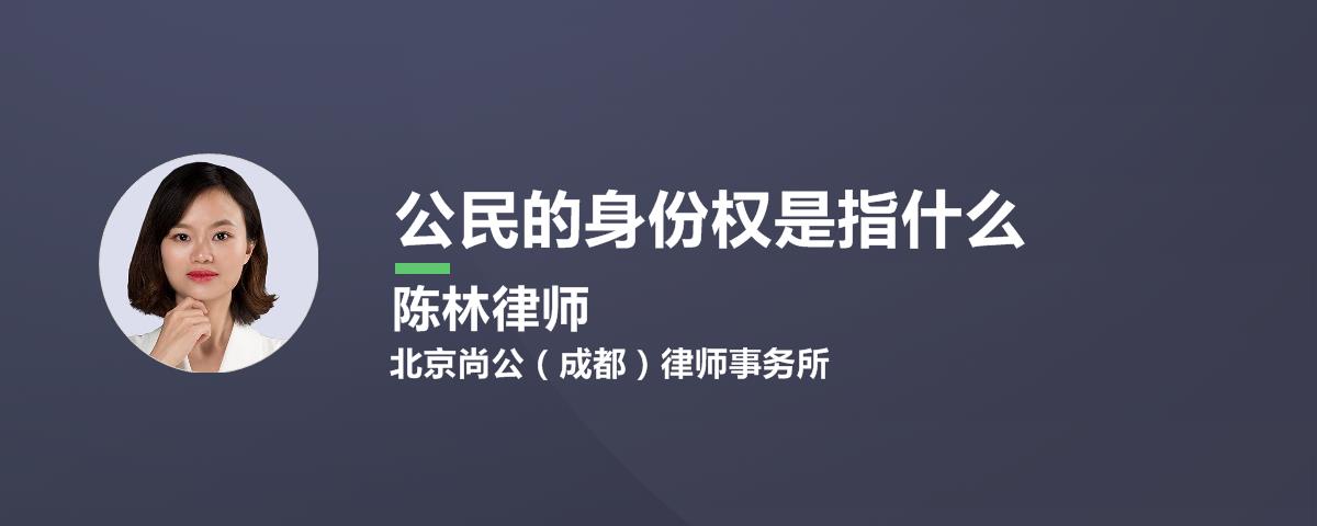 公民的身份权是指什么