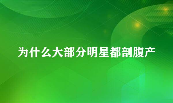 为什么大部分明星都剖腹产