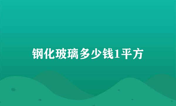 钢化玻璃多少钱1平方