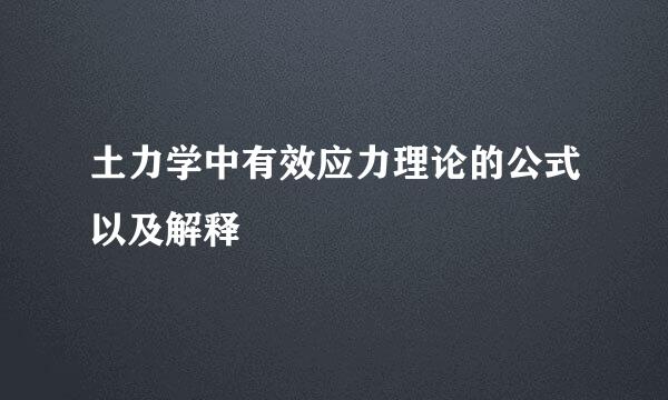 土力学中有效应力理论的公式以及解释