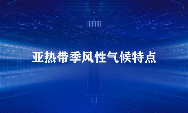 亚热带季风性气候特点