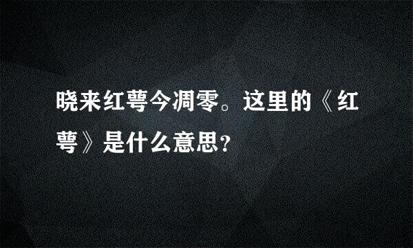 晓来红萼今凋零。这里的《红萼》是什么意思？