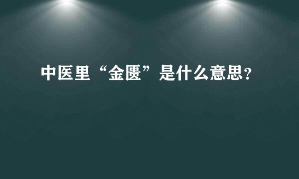 中医里“金匮”是什么意思？