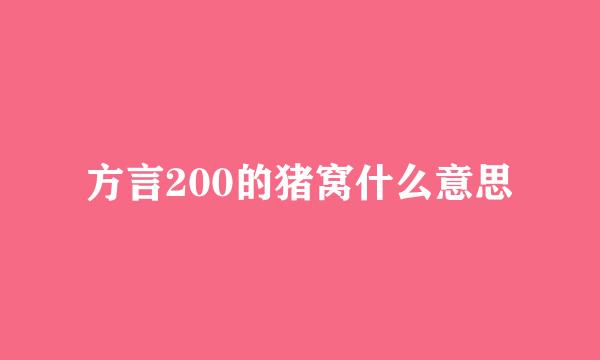 方言200的猪窝什么意思