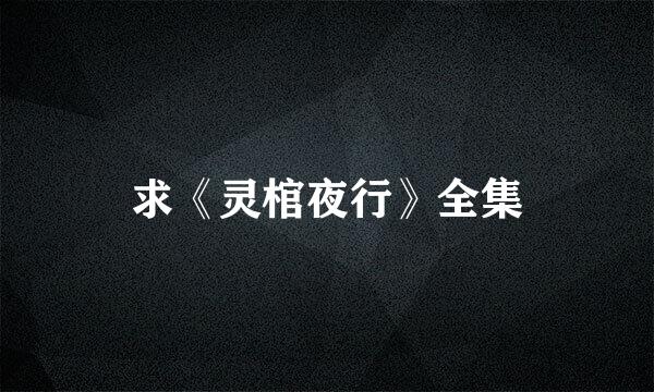 求《灵棺夜行》全集