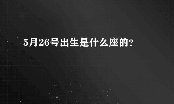 5月26号出生是什么座的？