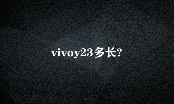 vivoy23多长?