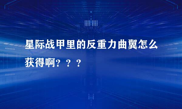 星际战甲里的反重力曲翼怎么获得啊？？？