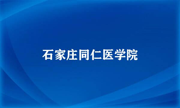 石家庄同仁医学院