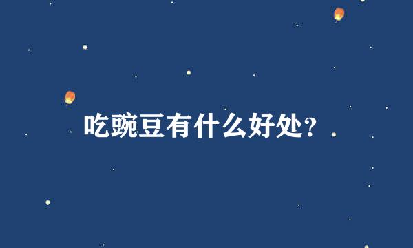 吃豌豆有什么好处？