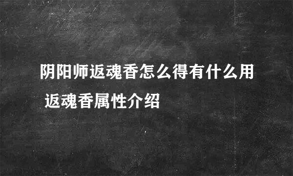 阴阳师返魂香怎么得有什么用 返魂香属性介绍