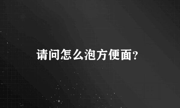 请问怎么泡方便面？