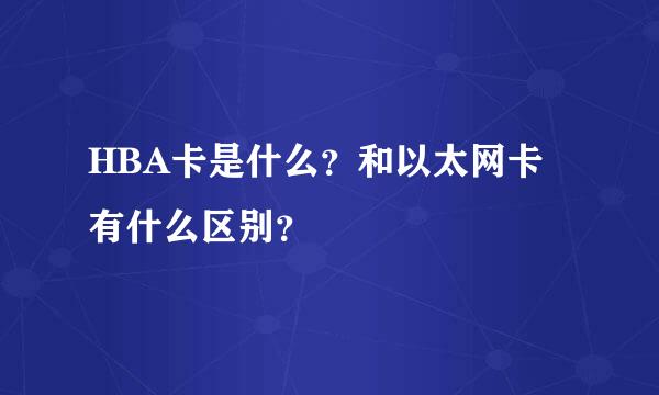 HBA卡是什么？和以太网卡有什么区别？