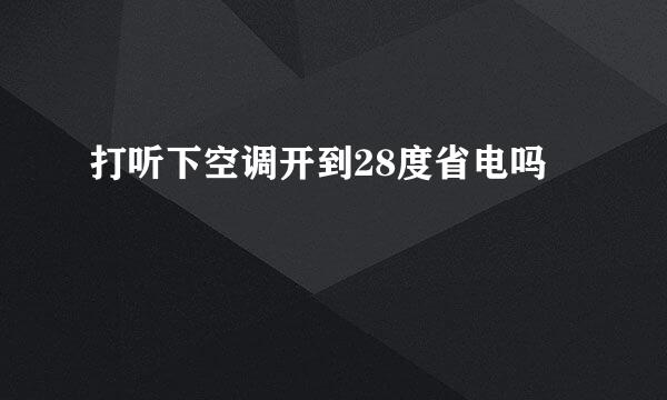 打听下空调开到28度省电吗