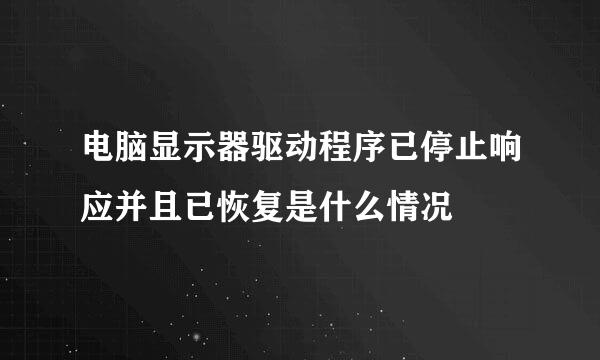 电脑显示器驱动程序已停止响应并且已恢复是什么情况