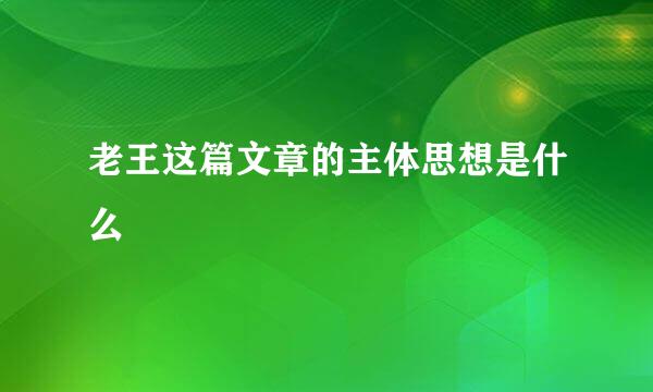 老王这篇文章的主体思想是什么