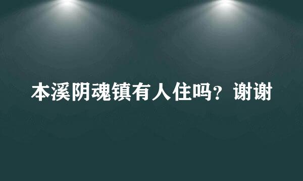 本溪阴魂镇有人住吗？谢谢