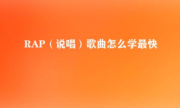 RAP（说唱）歌曲怎么学最快