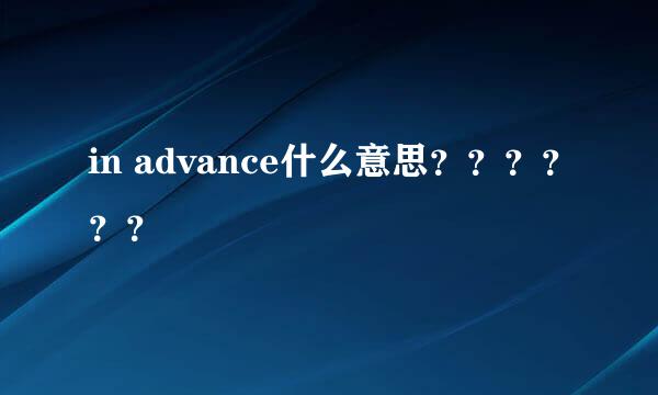 in advance什么意思？？？？？？