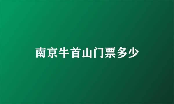 南京牛首山门票多少