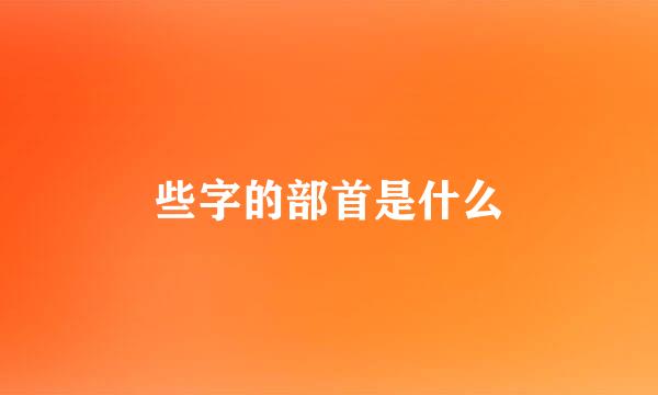 些字的部首是什么