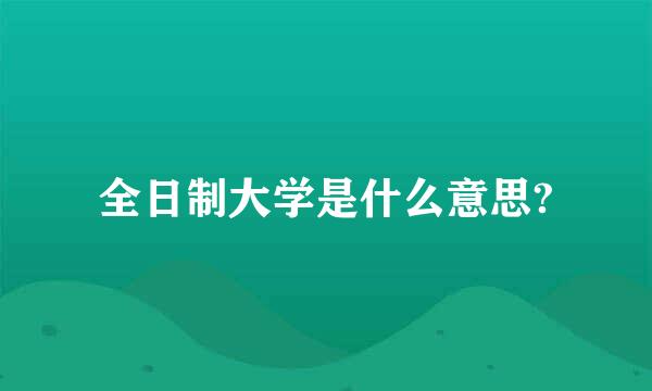 全日制大学是什么意思?