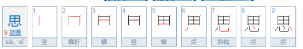 思的拼音怎么打