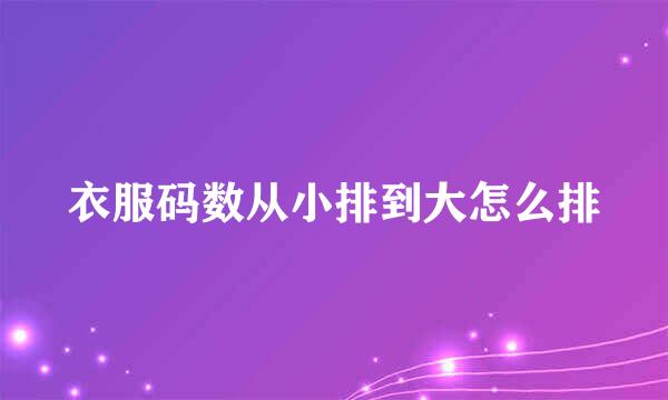 衣服码数从小排到大怎么排