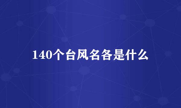 140个台风名各是什么