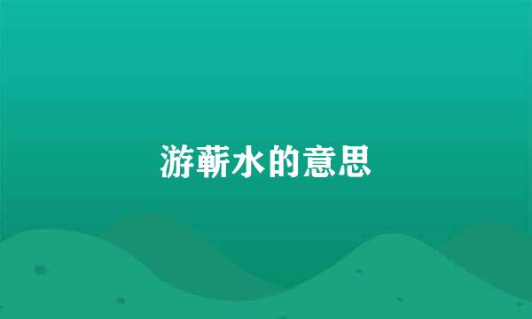 游蕲水的意思