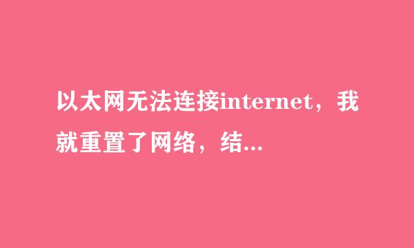 以太网无法连接internet，我就重置了网络，结果wifi和以太网都没有了，又无法连接宽带网