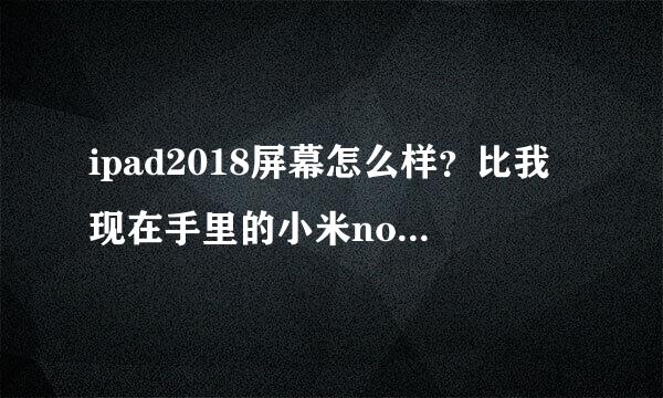 ipad2018屏幕怎么样？比我现在手里的小米note3或者荣耀8强多少？